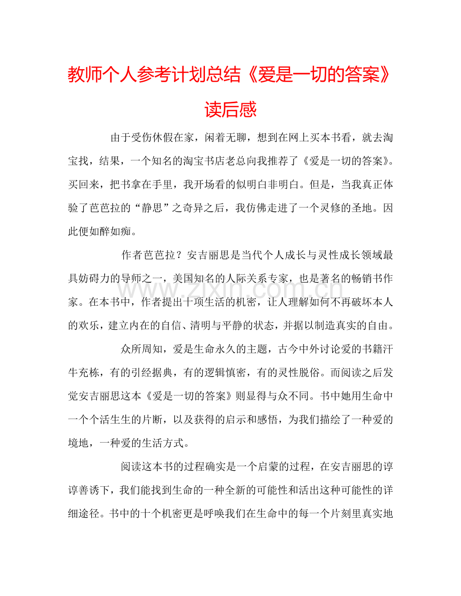 教师个人参考计划总结《爱是一切的答案》读后感.doc_第1页