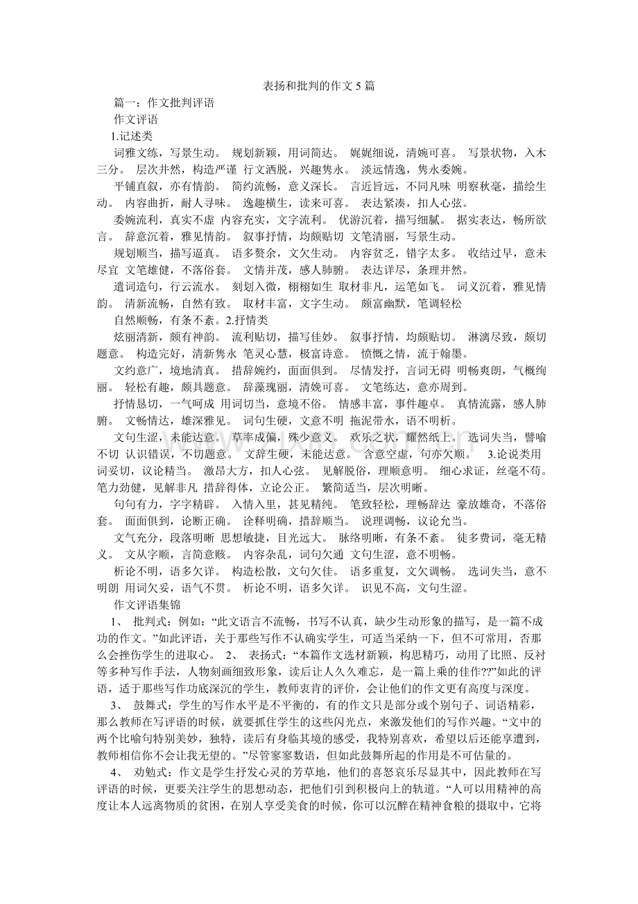 表扬和批评的作文5篇.doc_第1页
