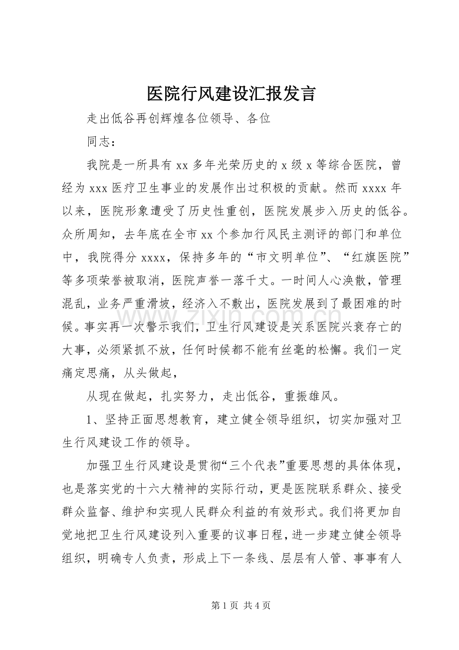 医院行风建设汇报发言稿.docx_第1页