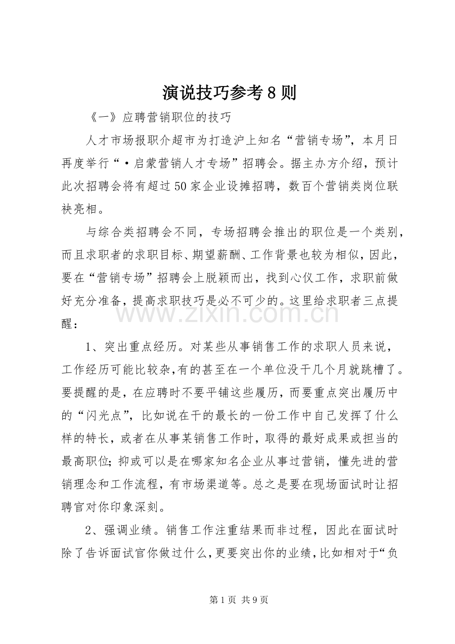 演说稿技巧参考8则.docx_第1页