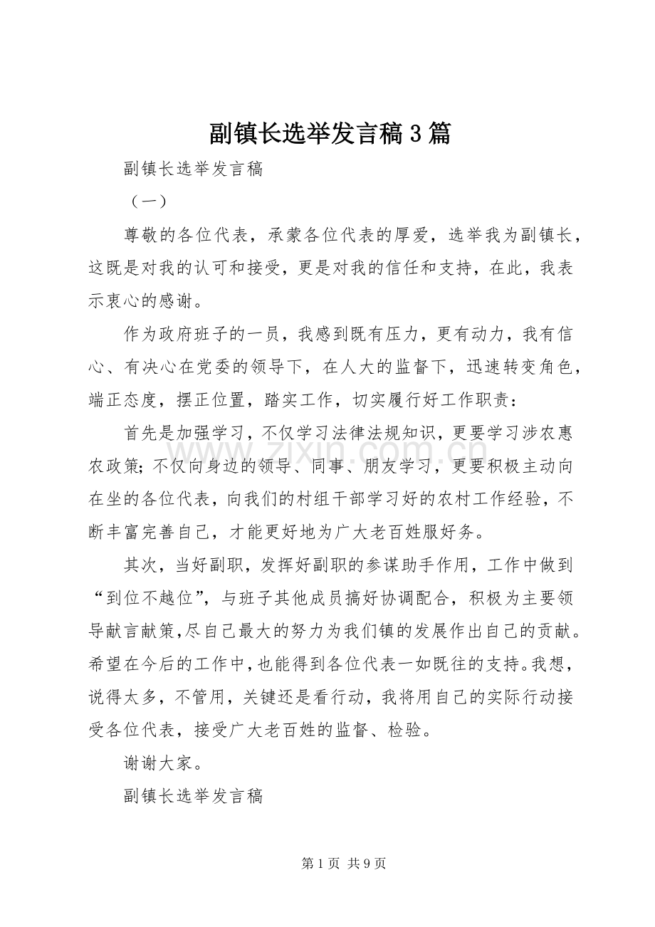 副镇长选举发言3篇.docx_第1页