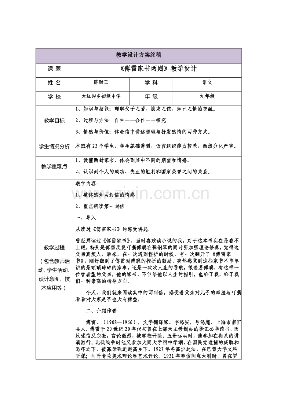 《傅雷家书两则》教学设计及磨课小结.doc_第1页