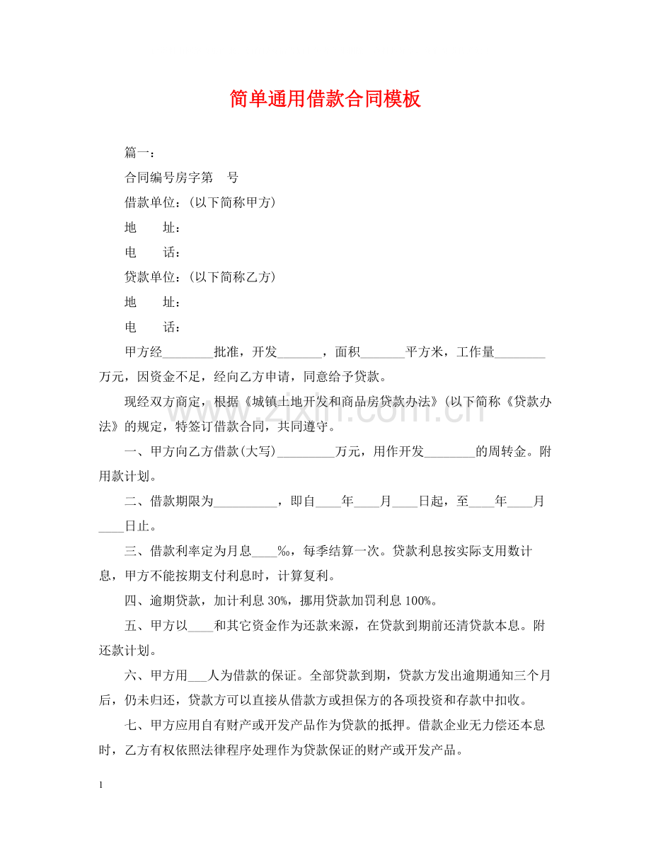 简单通用借款合同模板.docx_第1页