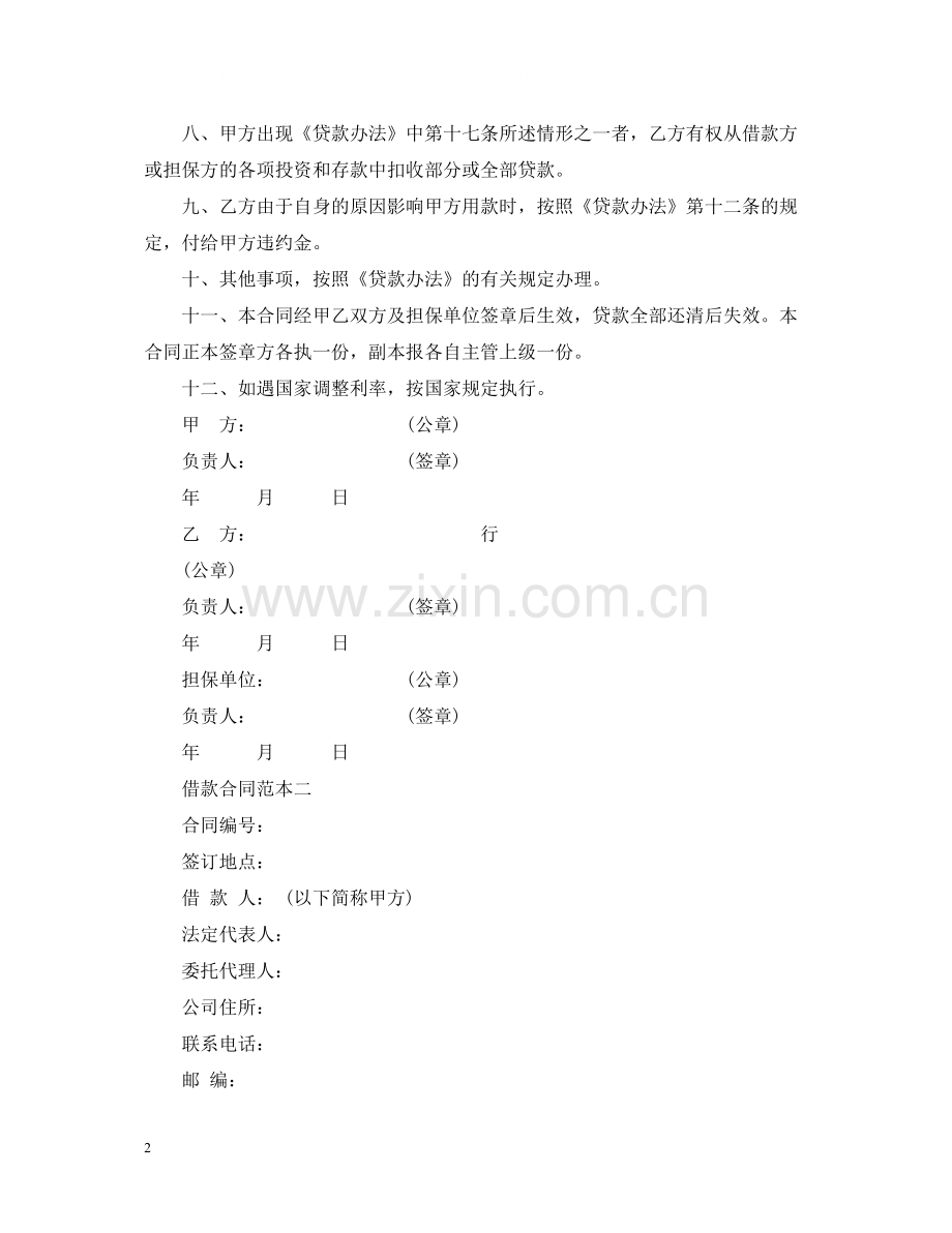 简单通用借款合同模板.docx_第2页