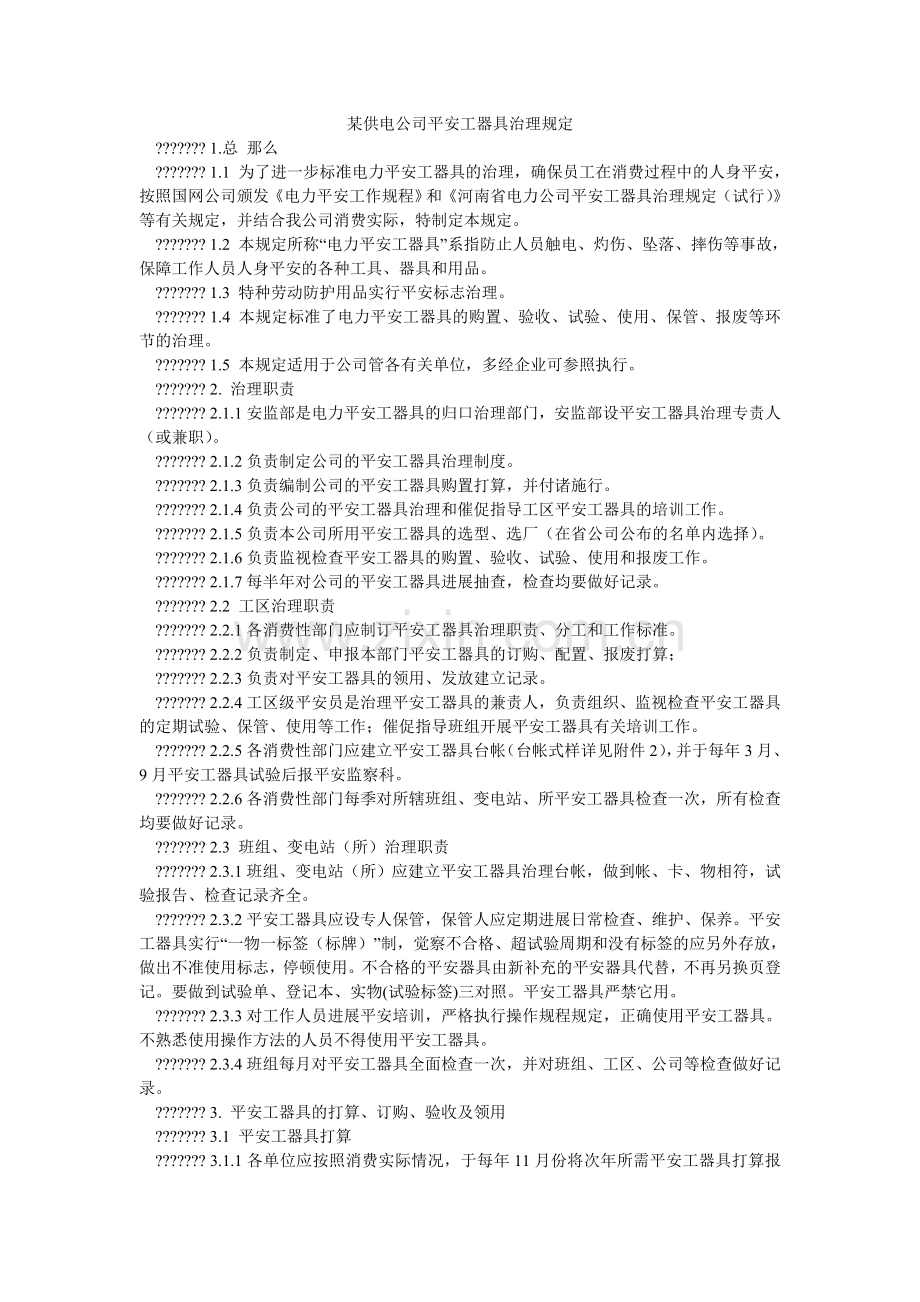 某供电公司安全工器具管理规定.doc_第1页