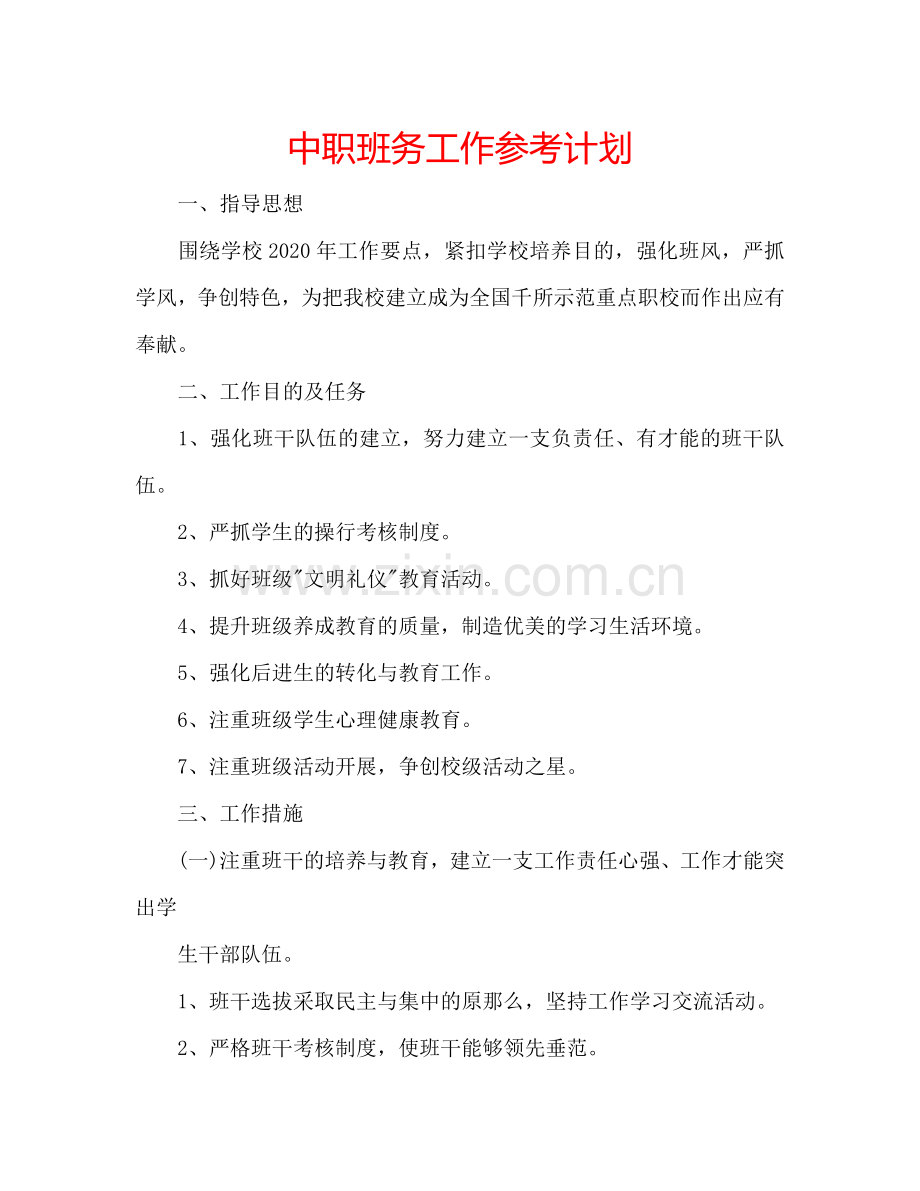 中职班务工作参考计划.doc_第1页
