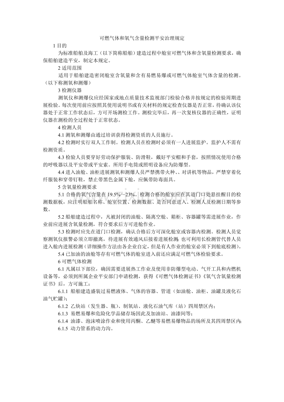 可燃气体和氧气含量检测安全管理规定.doc_第1页