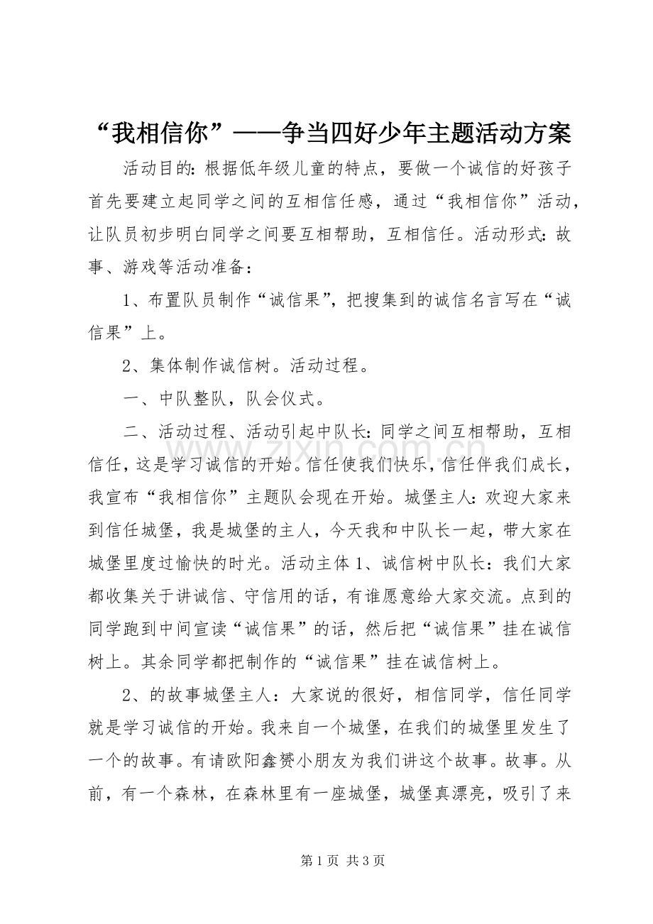 “我相信你”——争当四好少年主题活动实施方案 .docx_第1页