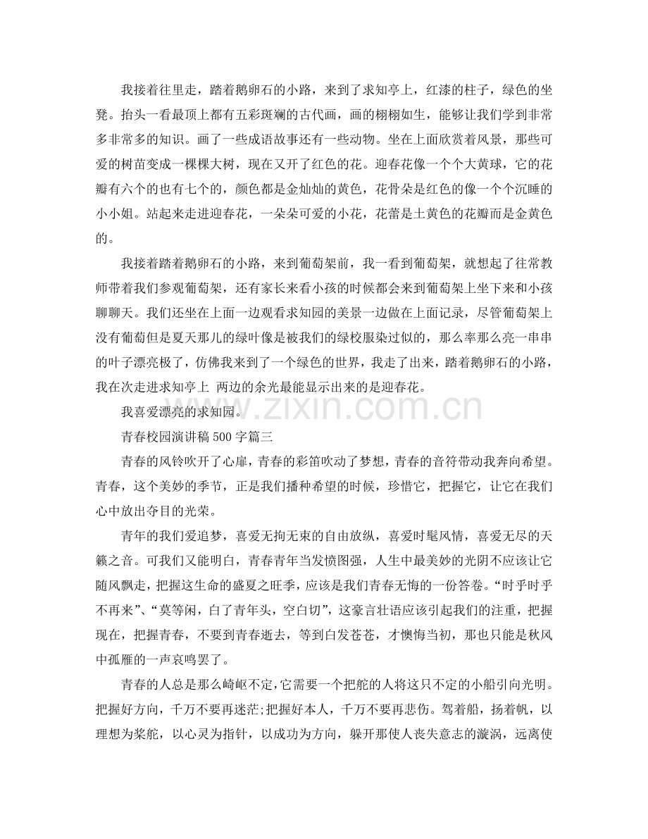青春校园话题演讲稿500字左右范文参考.doc_第2页