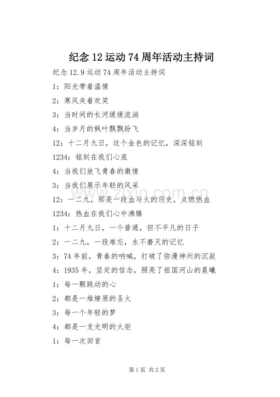 纪念12运动74周年活动主持词.docx_第1页