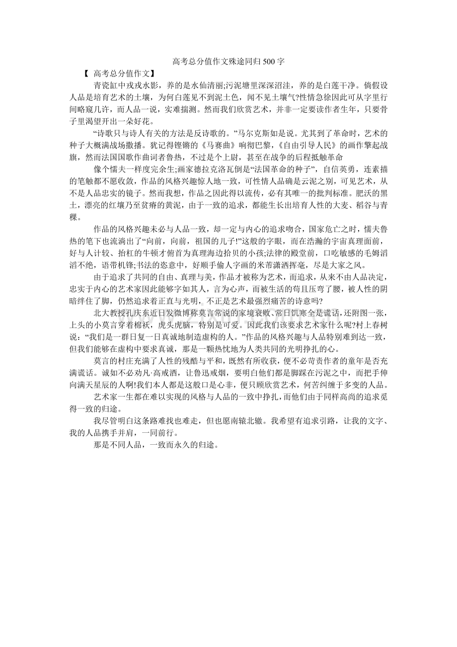 高考满分作文殊途同归500字.doc_第1页