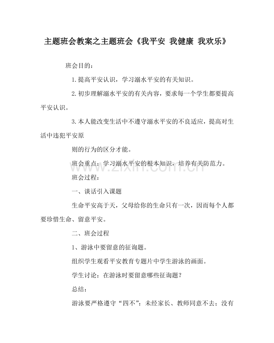 主题班会教案主题班会《我安全 我健康 我快乐》.doc_第1页