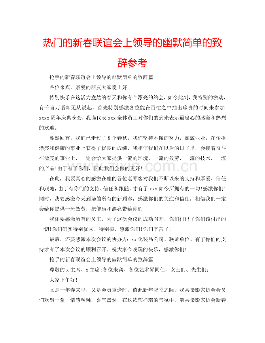 热门的新春联谊会上领导的幽默简单的致辞参考.doc_第1页