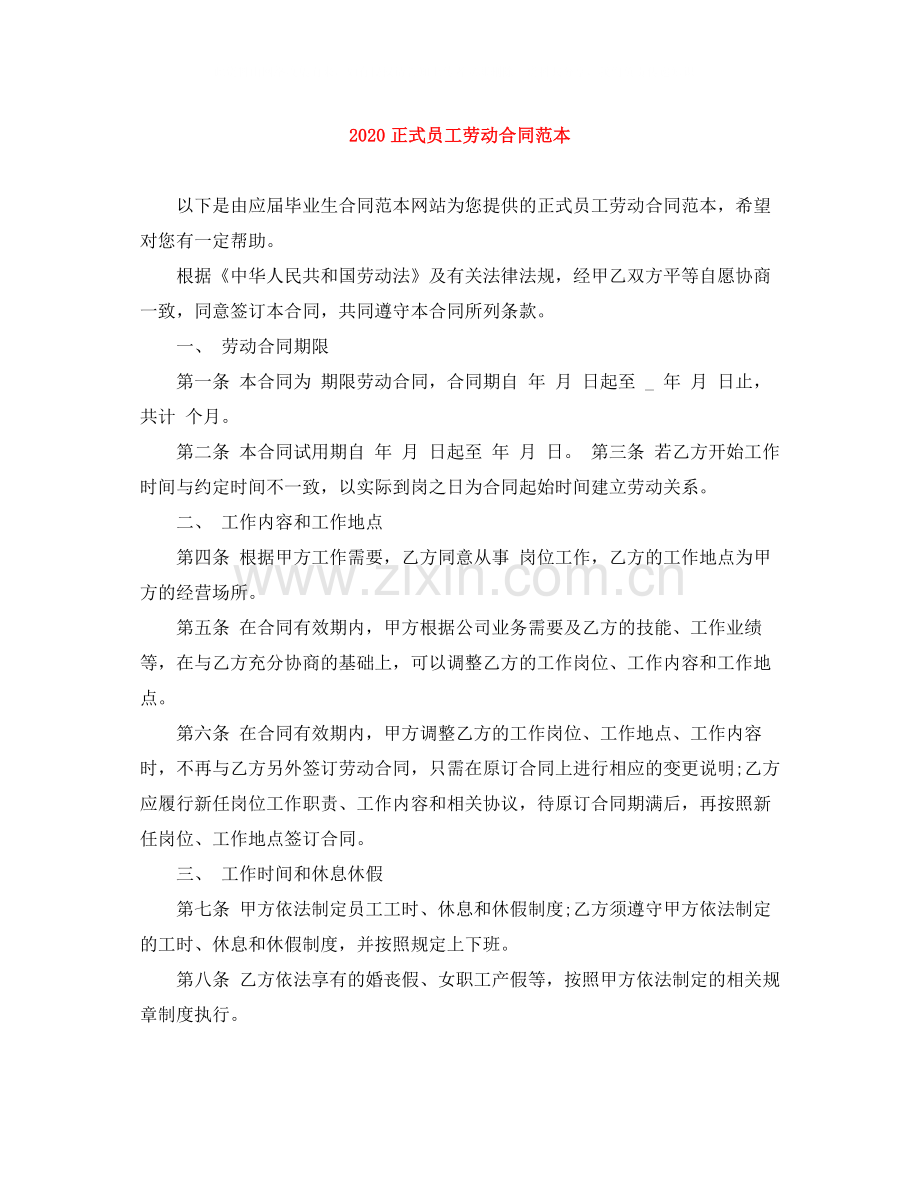 正式员工劳动合同范本2).docx_第1页