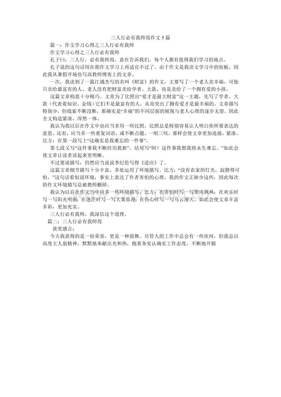 三人行必有我师焉作文5篇.doc_第1页