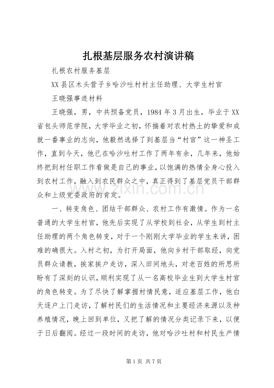 扎根基层服务农村演讲稿范文_1.docx_第1页