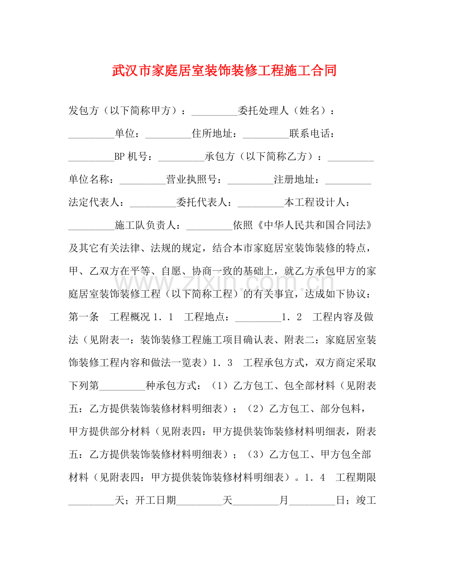武汉市家庭居室装饰装修工程施工合同2).docx_第1页