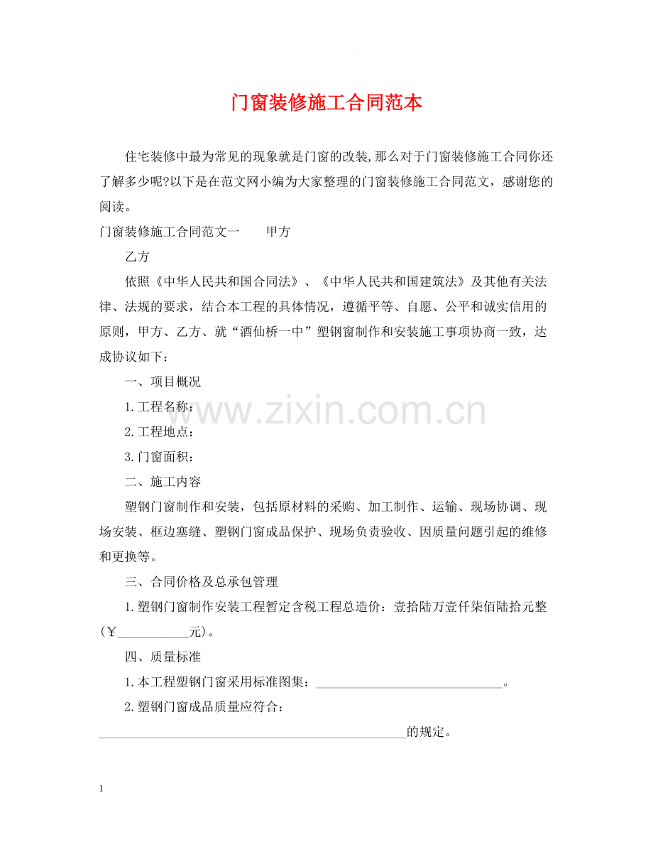 门窗装修施工合同范本.docx_第1页