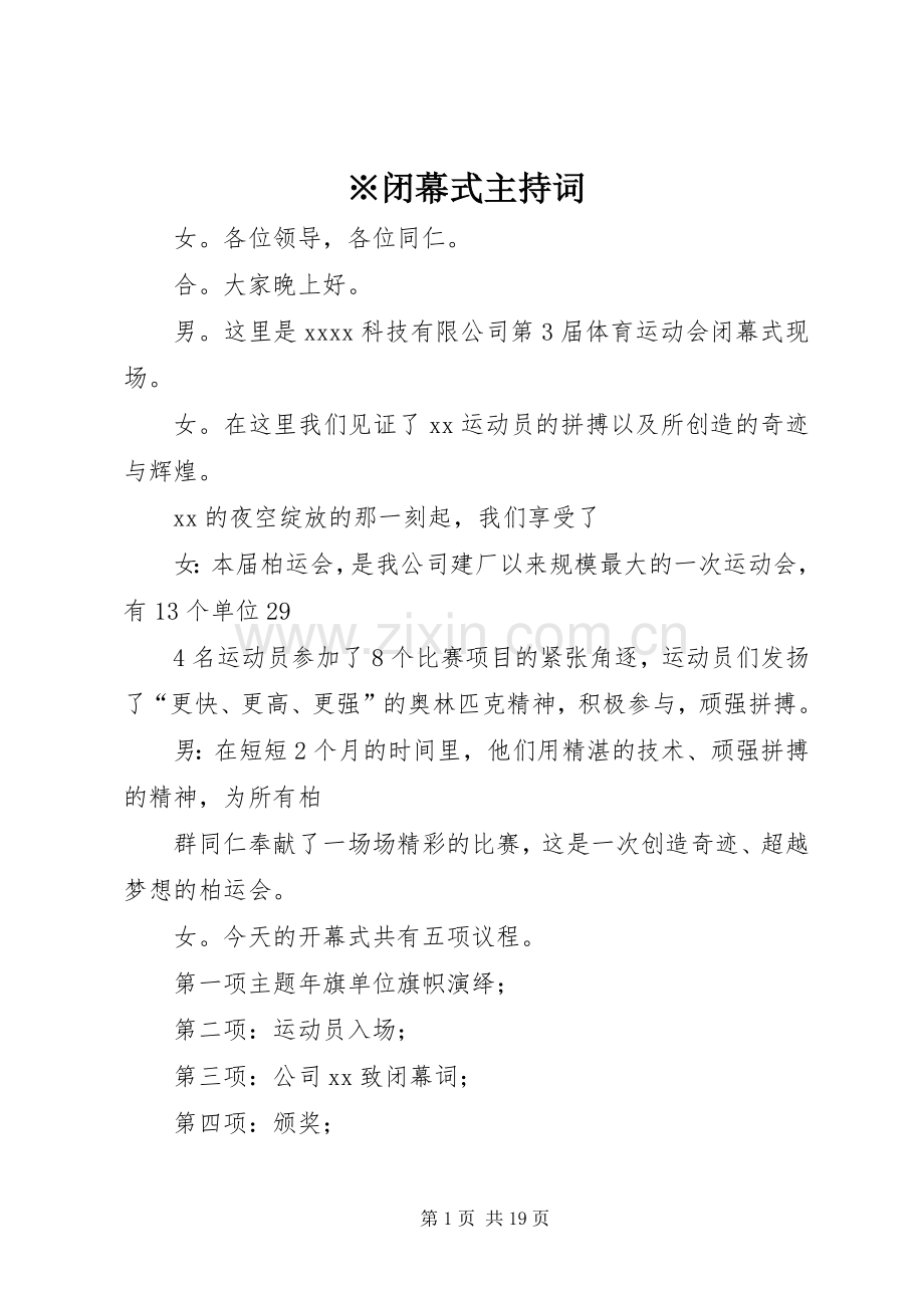※闭幕式主持稿.docx_第1页