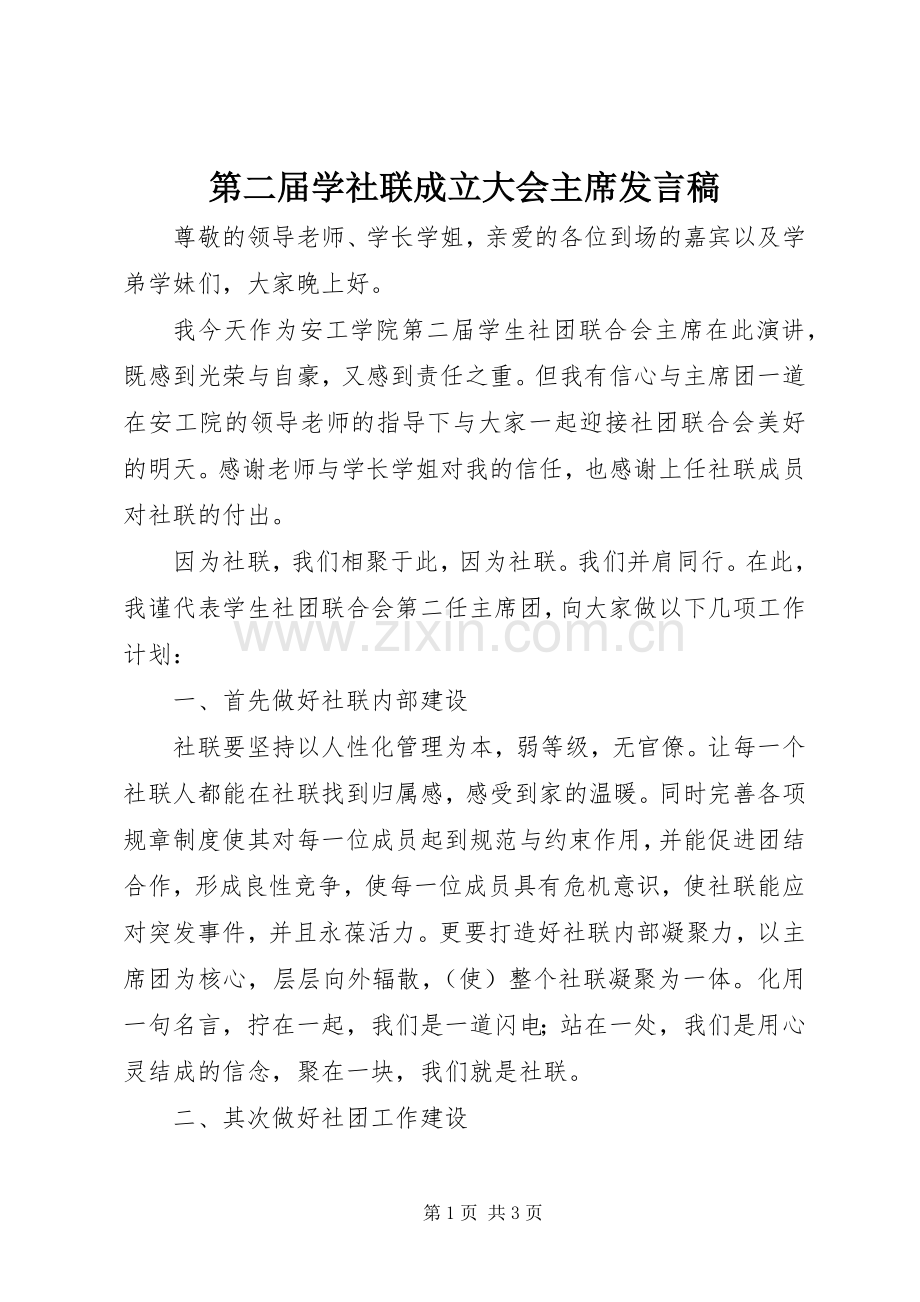 第二届学社联成立大会主席发言稿.docx_第1页