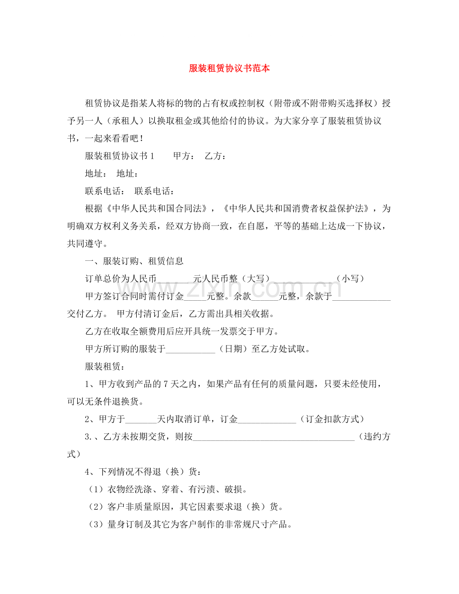 服装租赁协议书范本.docx_第1页