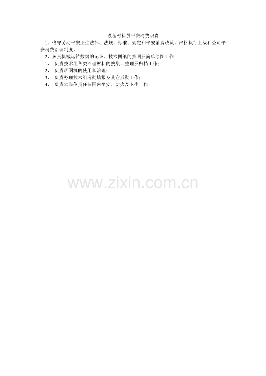 设备资ۥ料员安全生产职责.doc_第1页