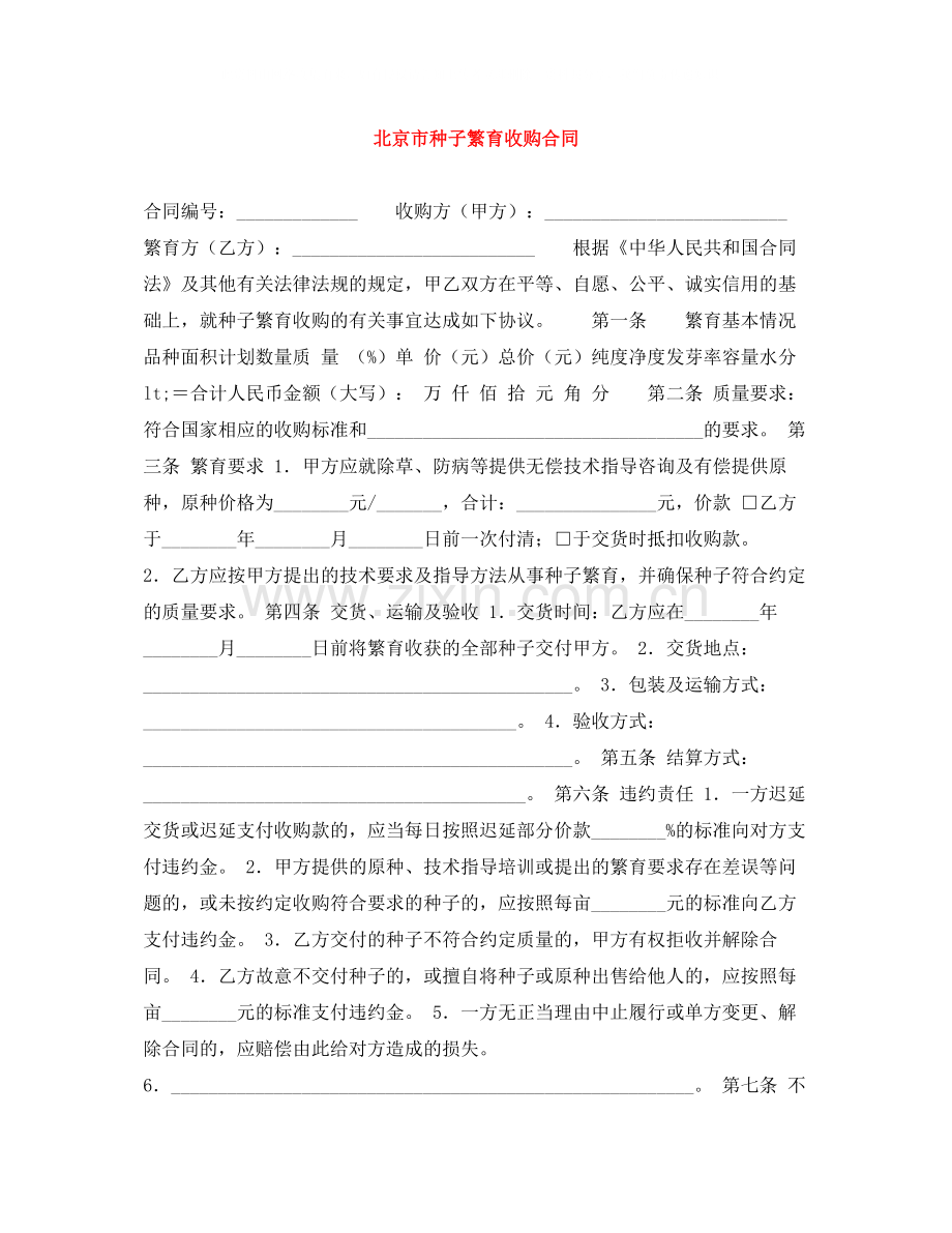 北京市种子繁育收购合同.docx_第1页