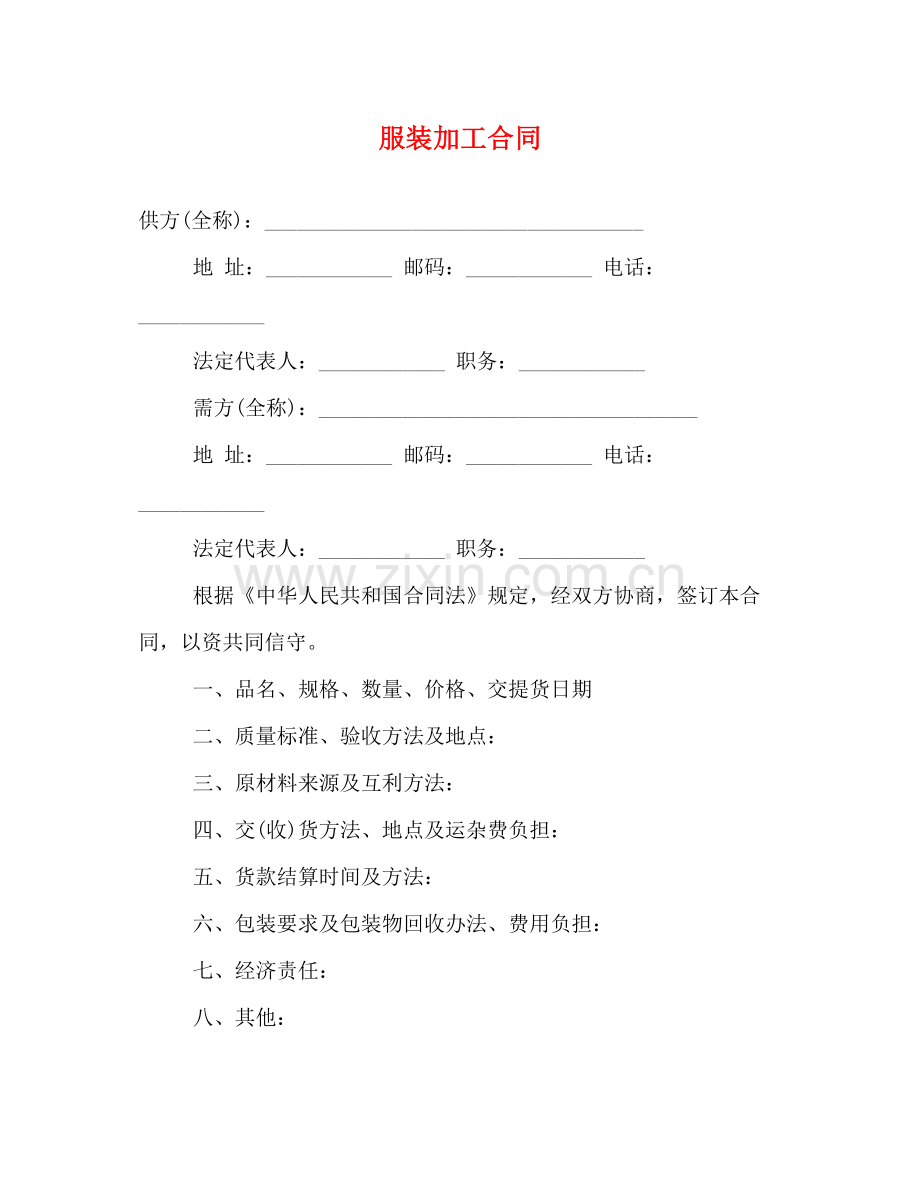 服装加工合同2.docx_第1页