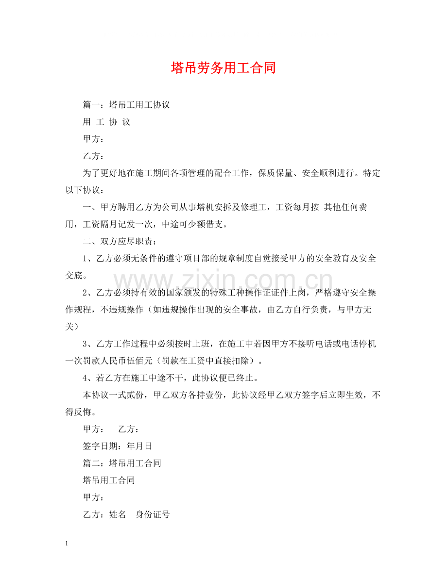 塔吊劳务用工合同.docx_第1页