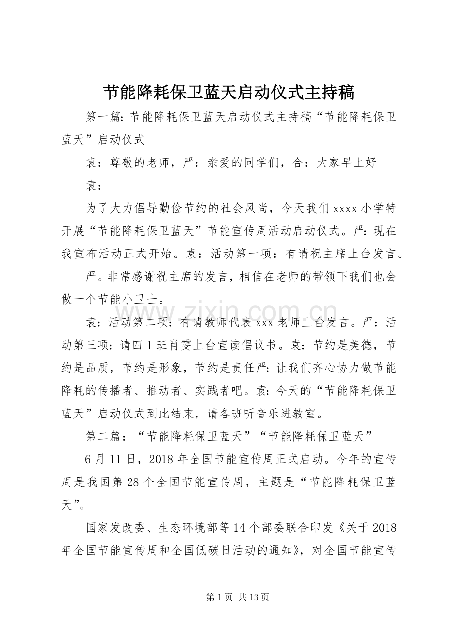 节能降耗保卫蓝天启动仪式主持稿范文.docx_第1页