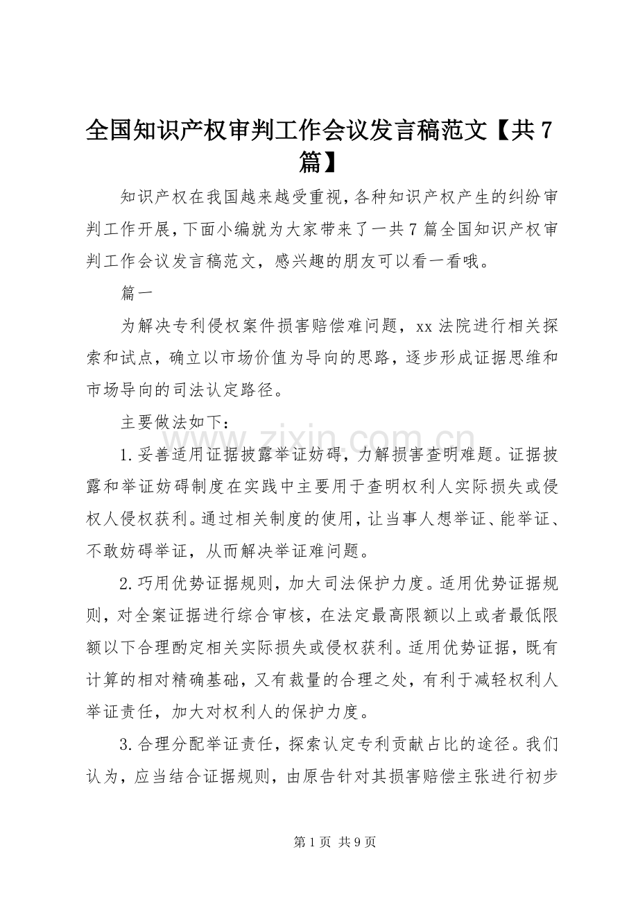 全国知识产权审判工作会议发言范文【共7篇】.docx_第1页