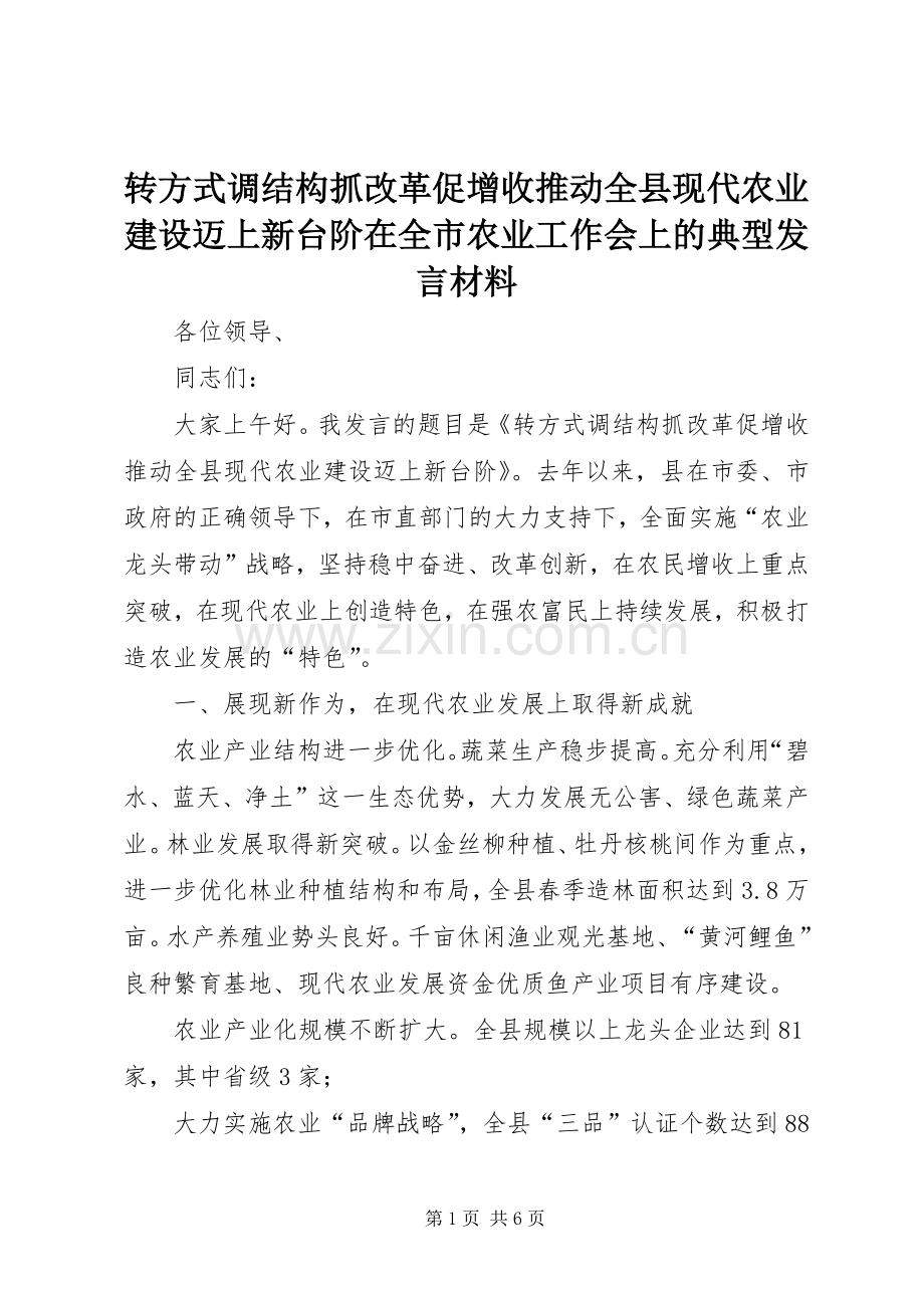 转方式调结构抓改革促增收推动全县现代农业建设迈上新台阶在全市农业工作会上的典型发言材料提纲.docx_第1页