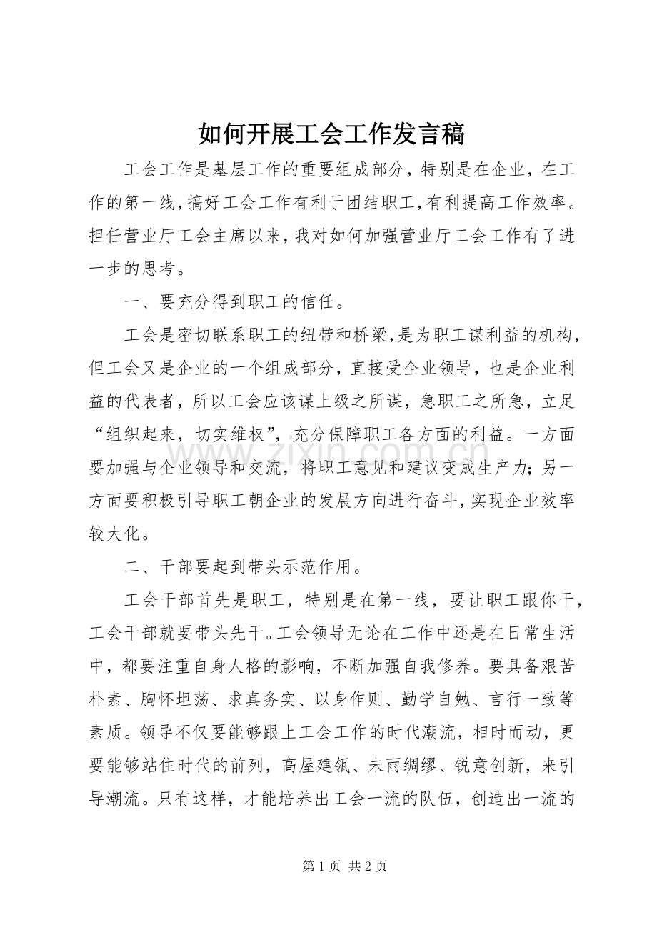 如何开展工会工作发言.docx_第1页