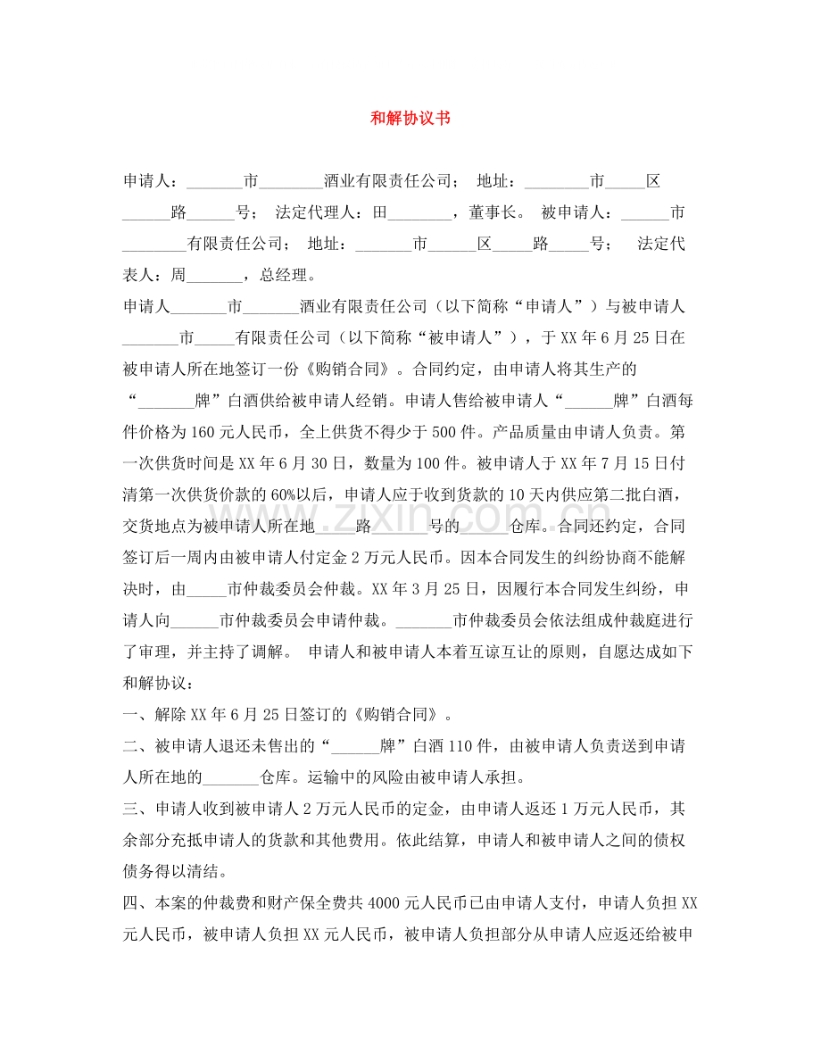和解协议书.docx_第1页