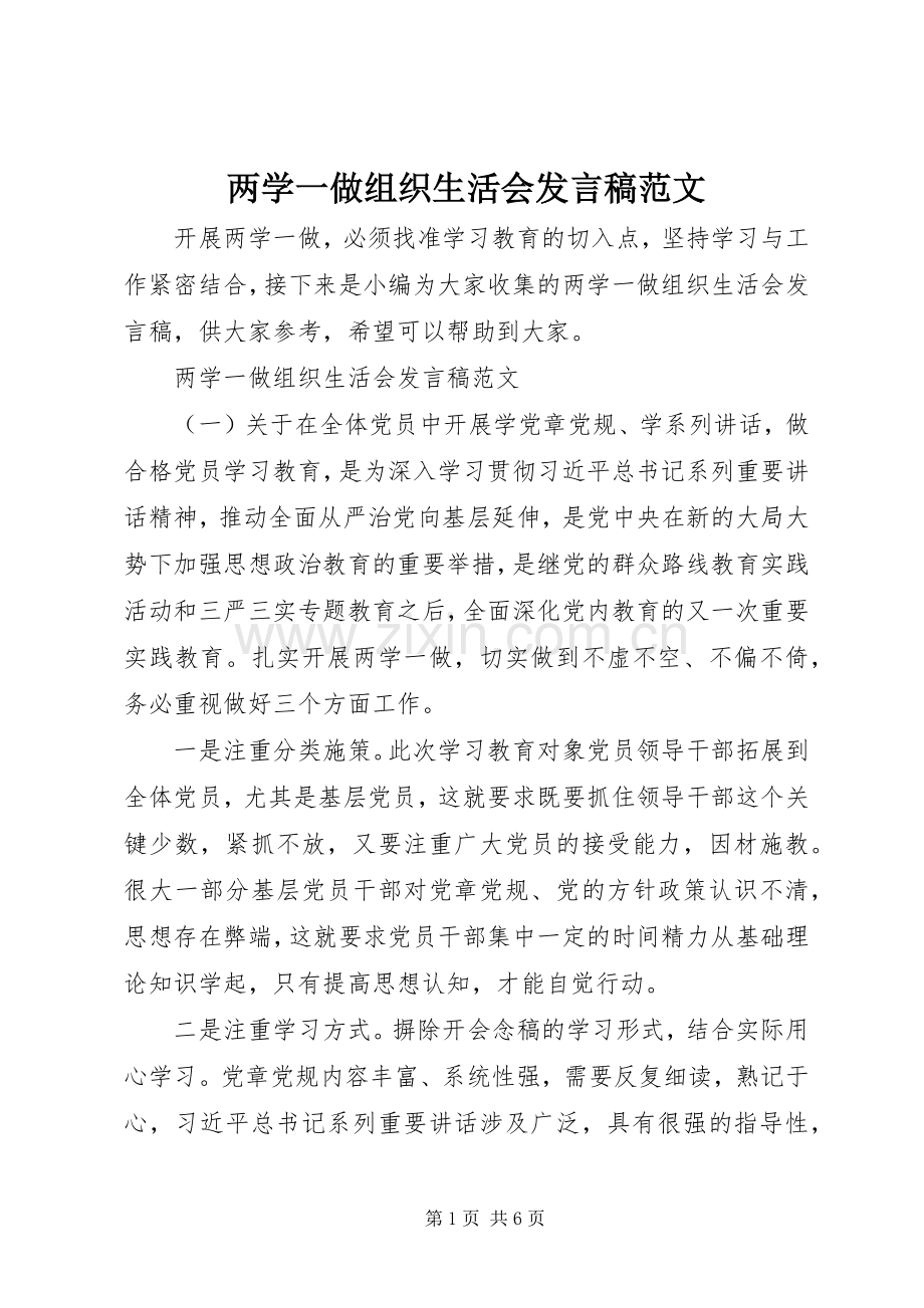 两学一做组织生活会发言范文 (2).docx_第1页
