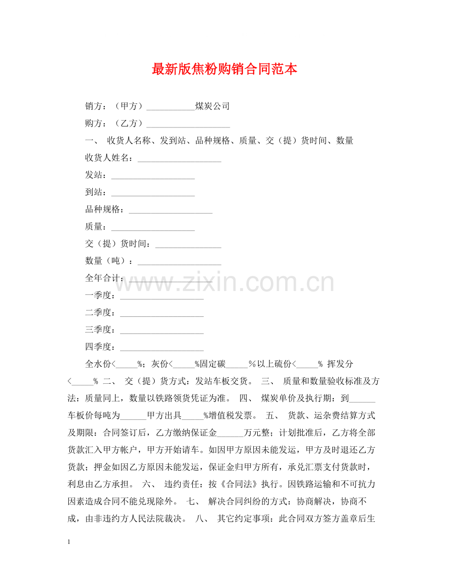 版焦粉购销合同范本.docx_第1页
