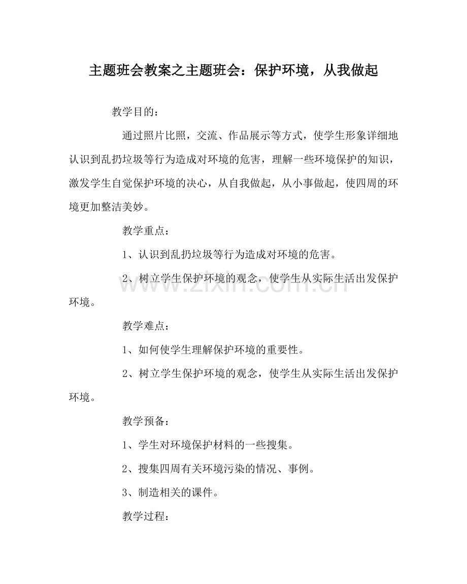 主题班会教案主题班会：保护环境从我做起.doc_第1页