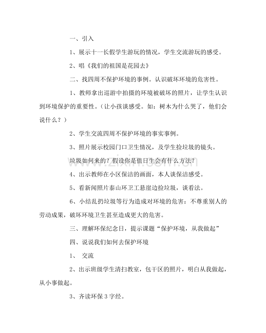 主题班会教案主题班会：保护环境从我做起.doc_第2页