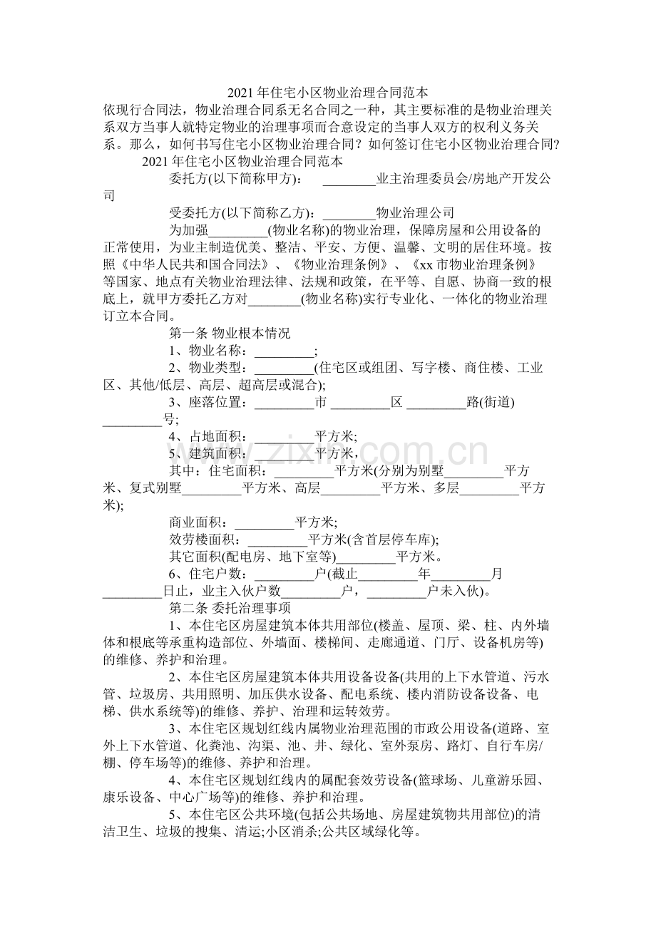 住宅小区物业管理合同范本.docx_第1页