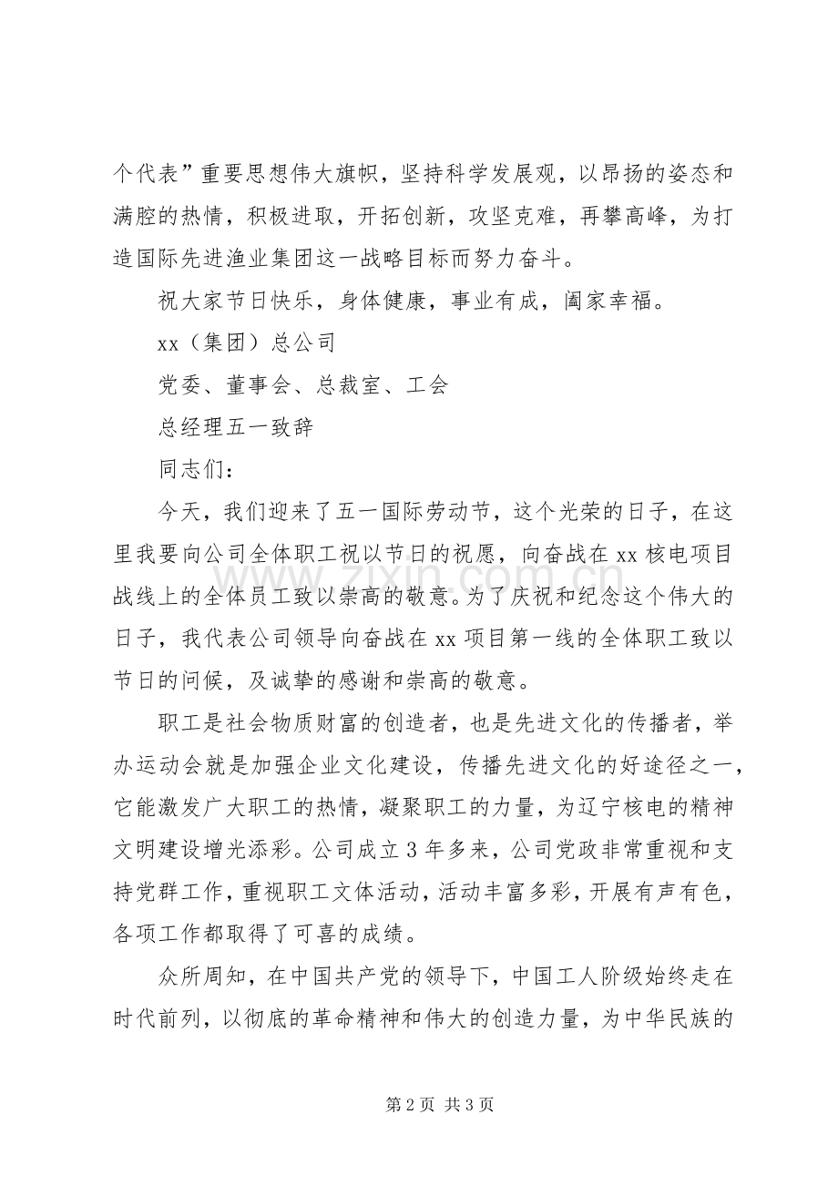 公司领导五一演讲致辞（2篇）.docx_第2页