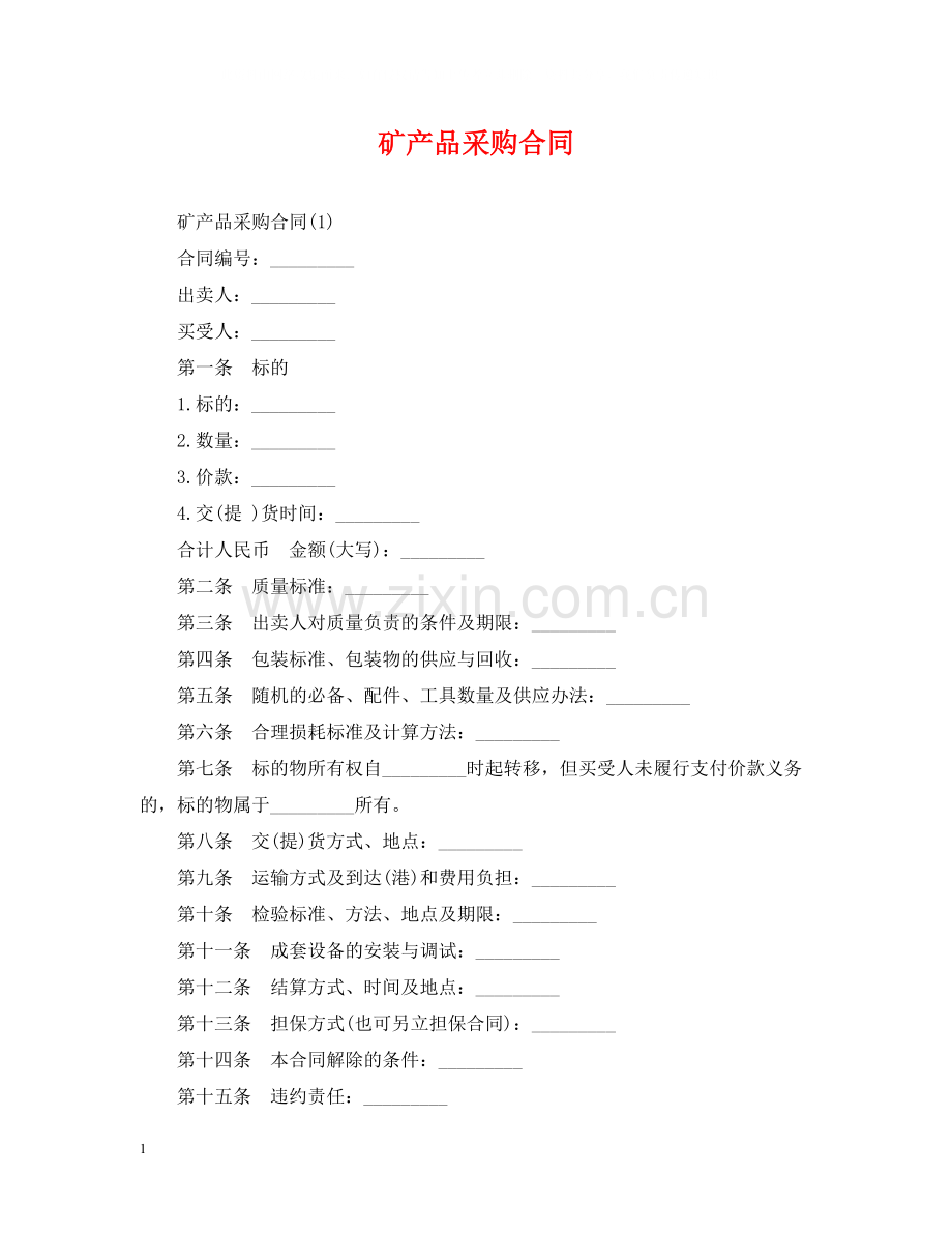 矿产品采购合同2.docx_第1页