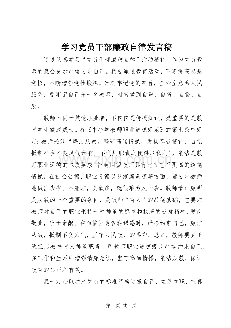 学习党员干部廉政自律发言.docx_第1页