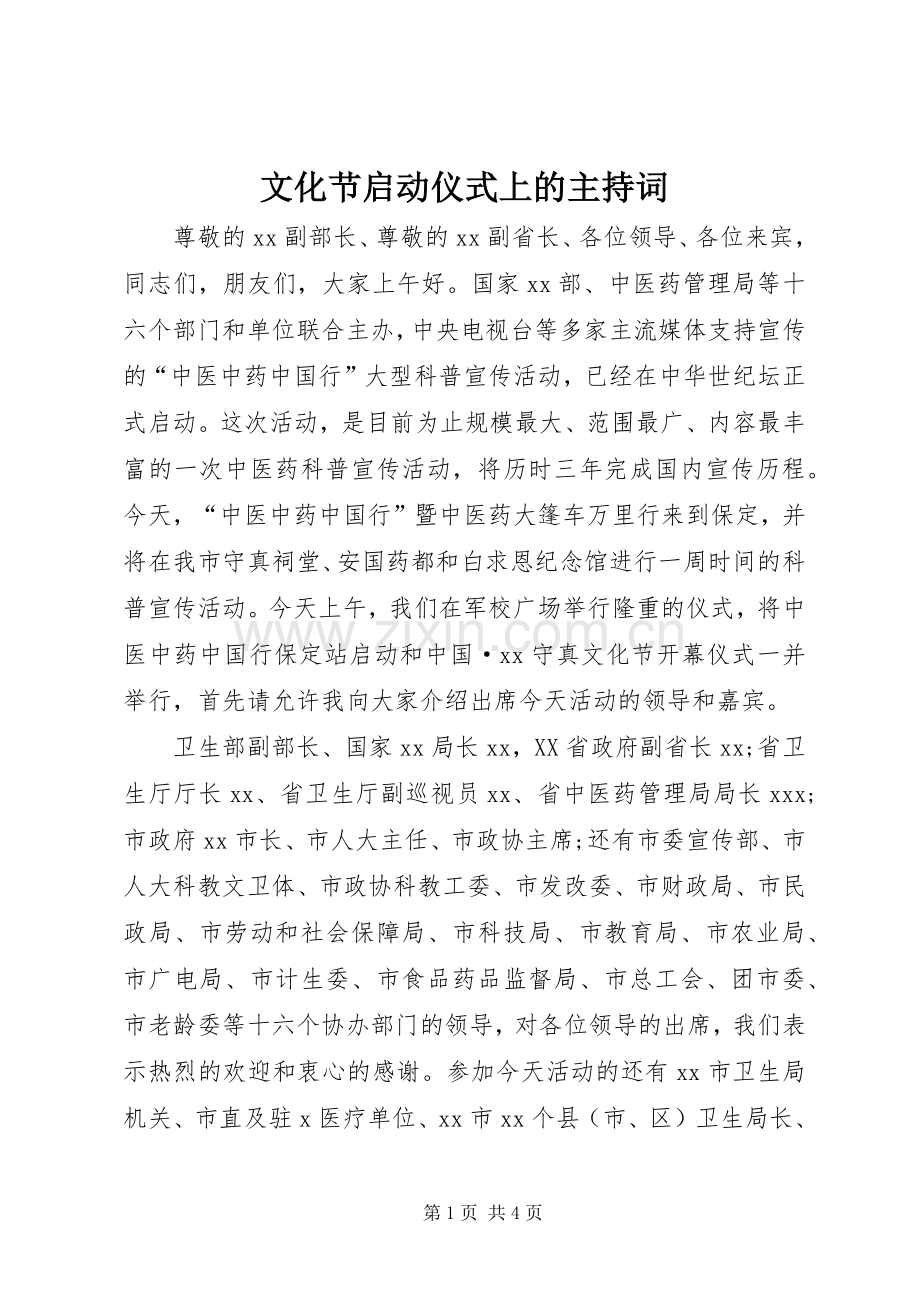 文化节启动仪式上的主持词.docx_第1页