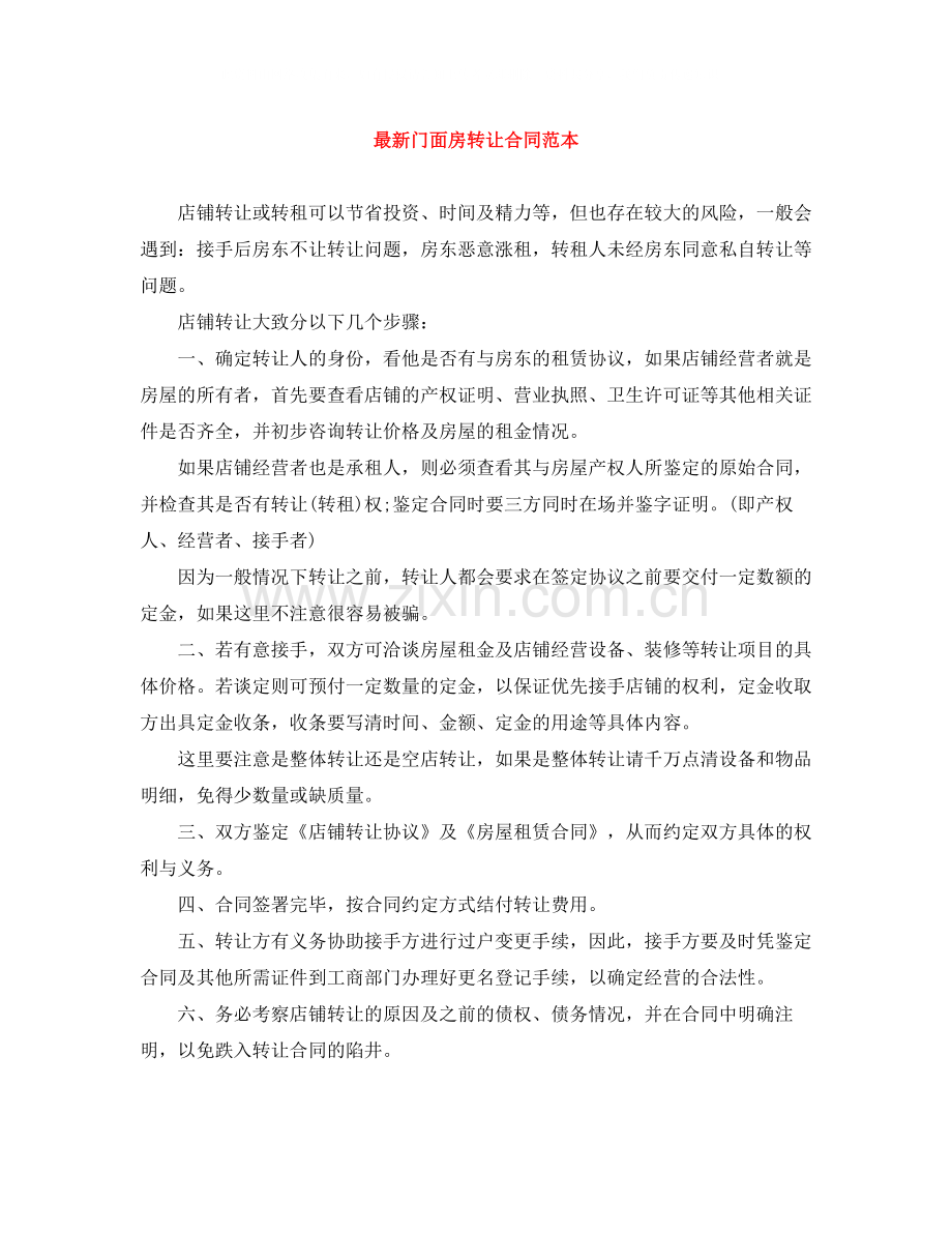 门面房转让合同范本.docx_第1页