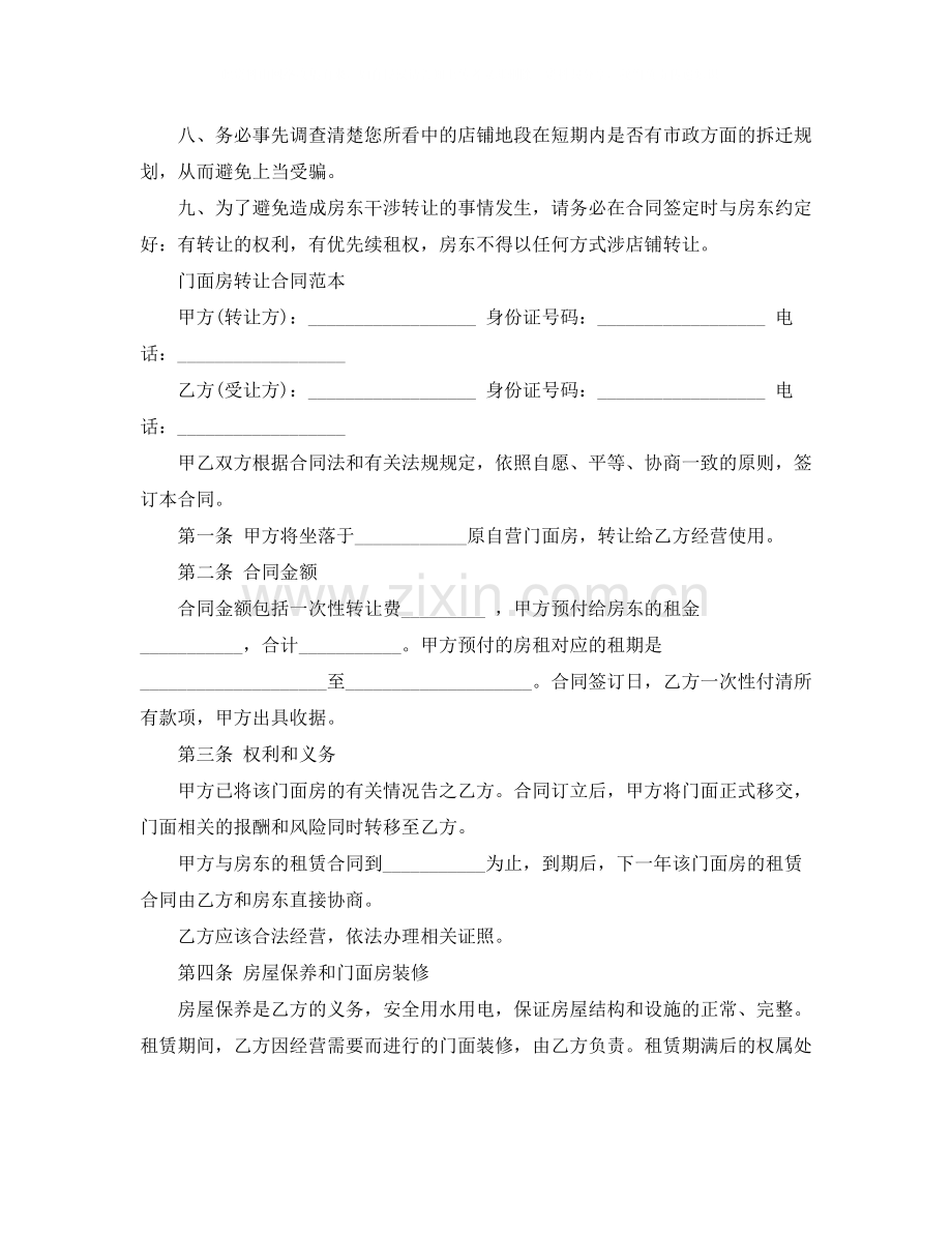 门面房转让合同范本.docx_第2页