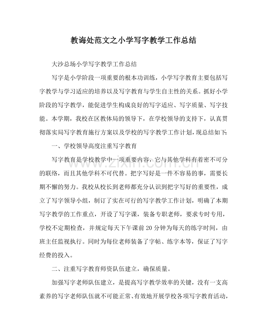 教导处范文小学写字教学工作总结.doc_第1页