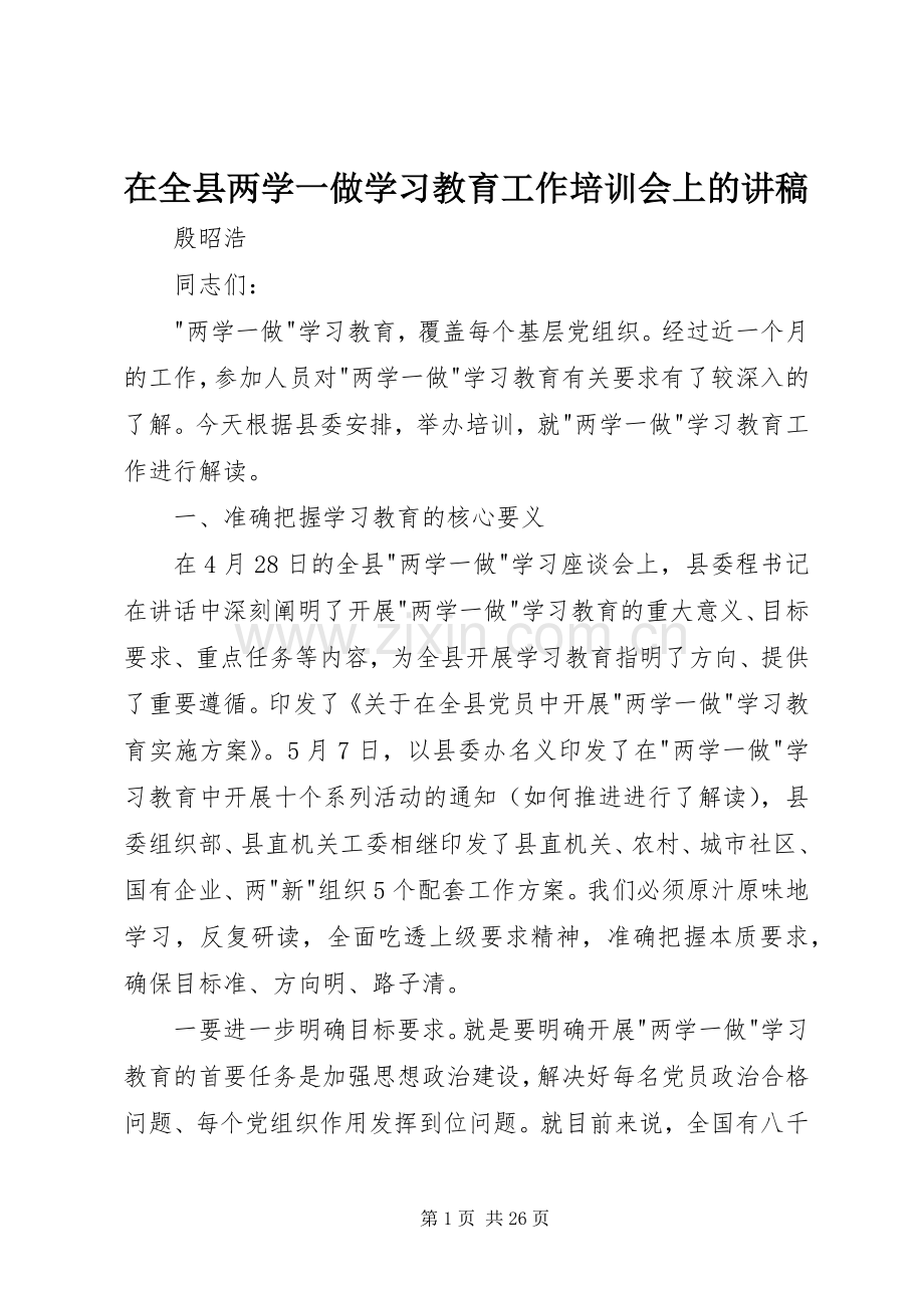 在全县两学一做学习教育工作培训会上的演讲稿.docx_第1页