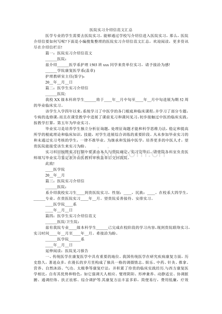 医院实ۥ习介绍信范文汇总(000001).doc_第1页