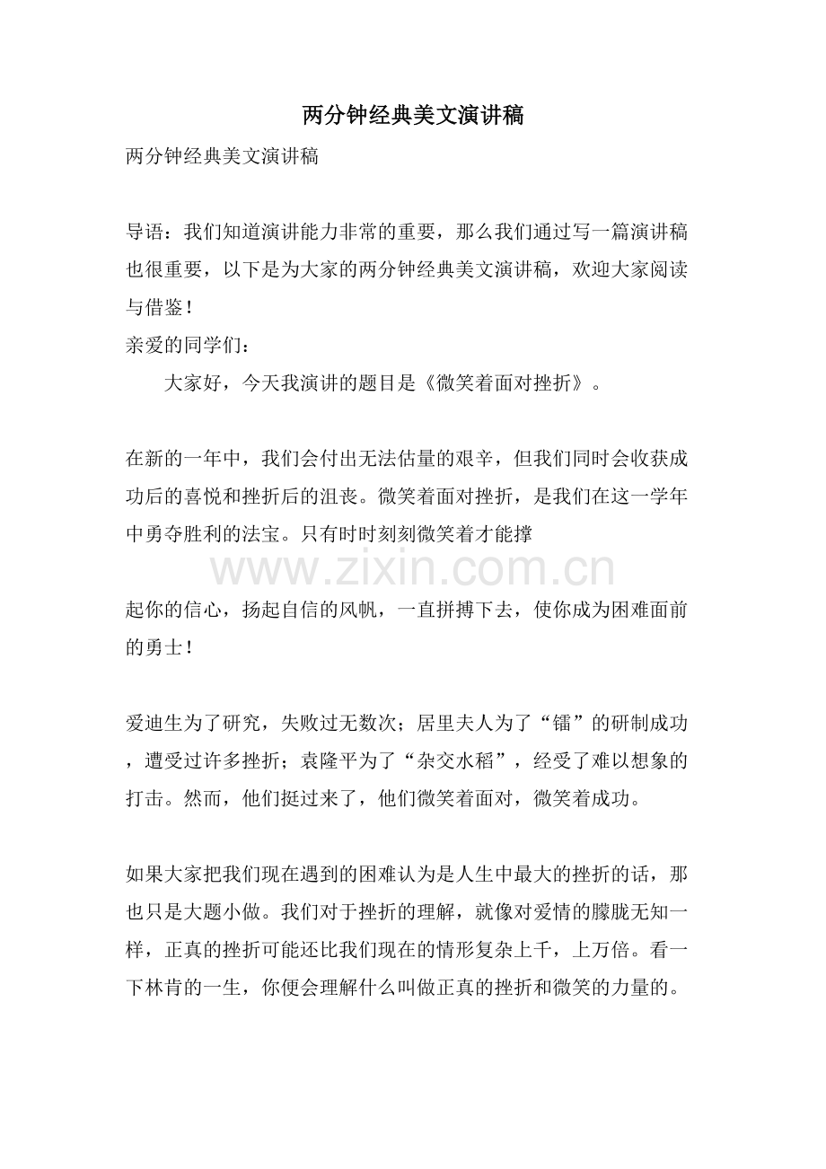 两分钟美文演讲稿.doc_第1页