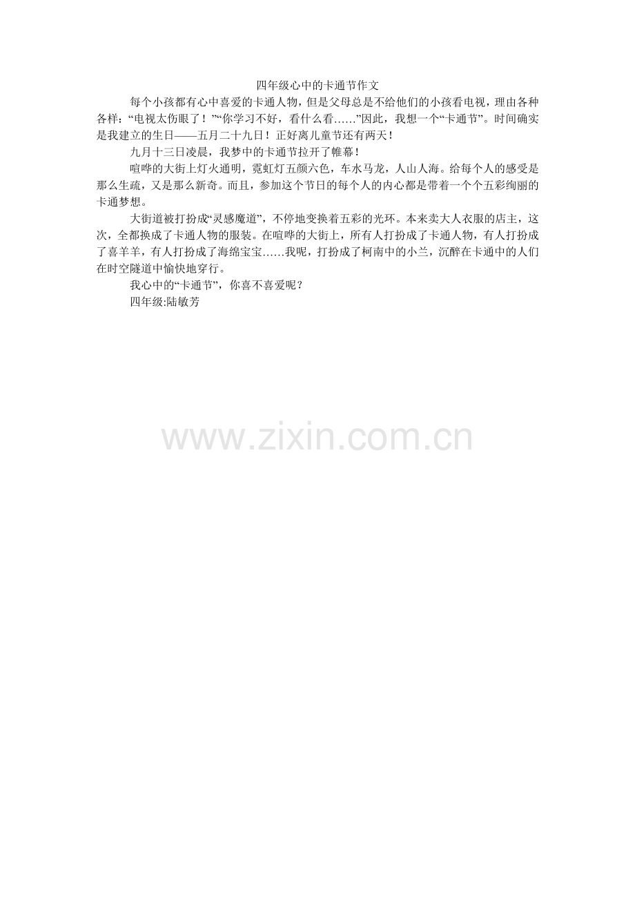 四年级ۥ心中的卡通节作文.doc_第1页